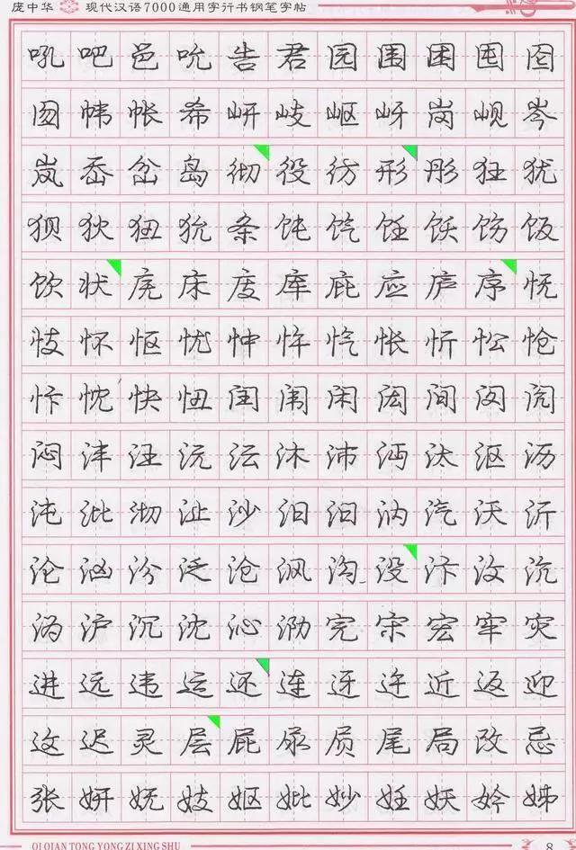 庞中华钢笔字帖