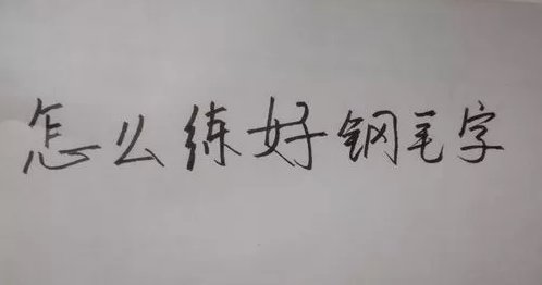 怎么练好钢笔字