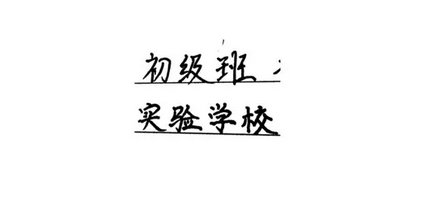 练字