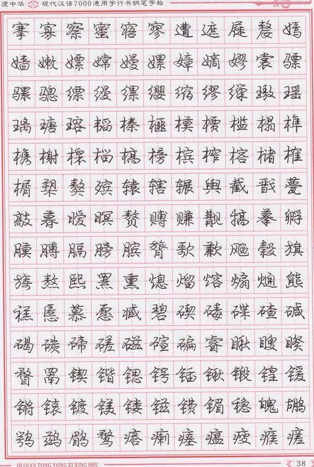 庞中华钢笔字帖