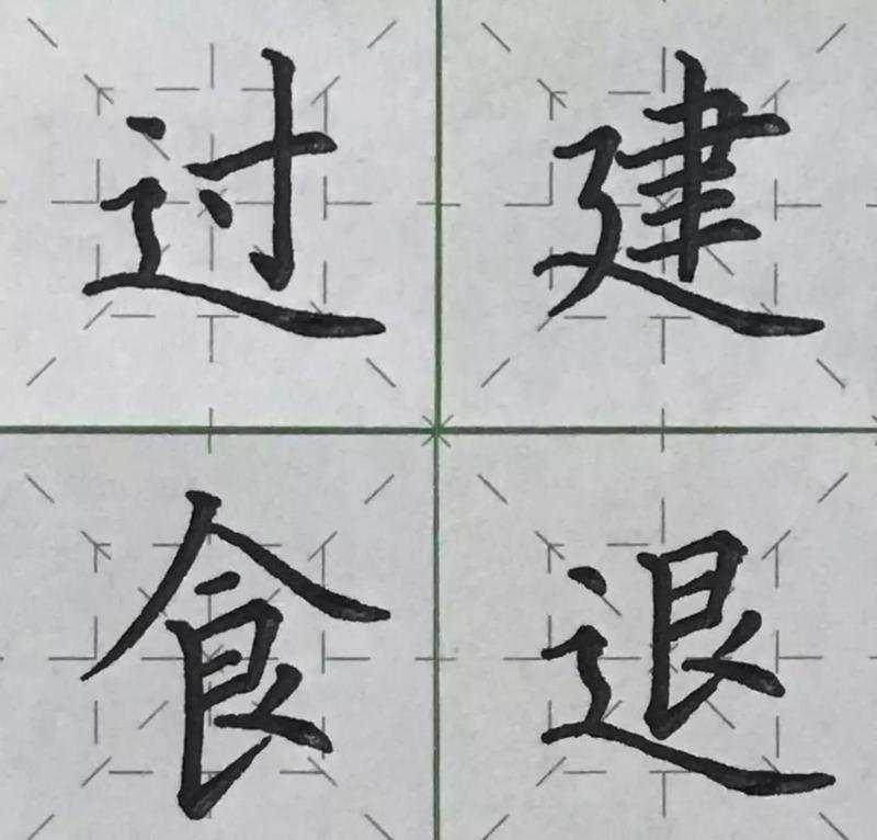 硬笔字帖