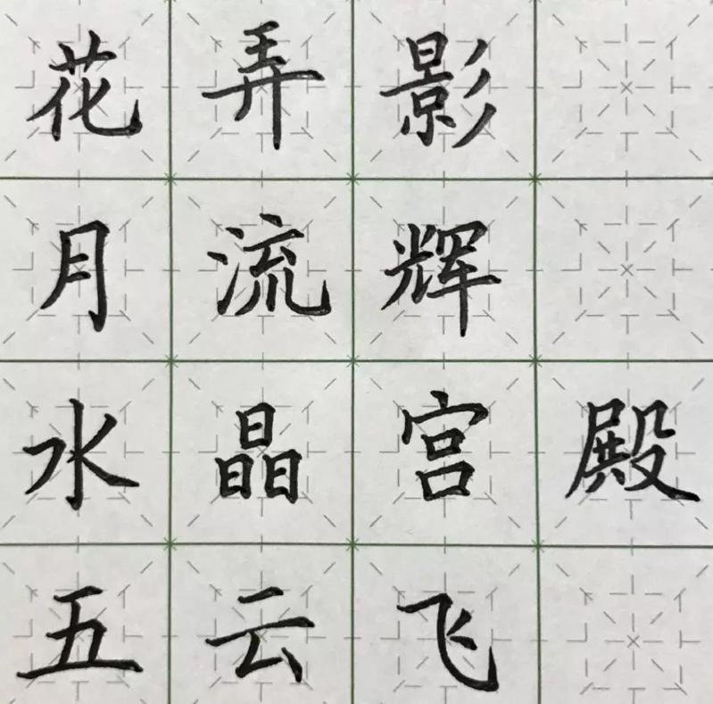 硬笔字帖