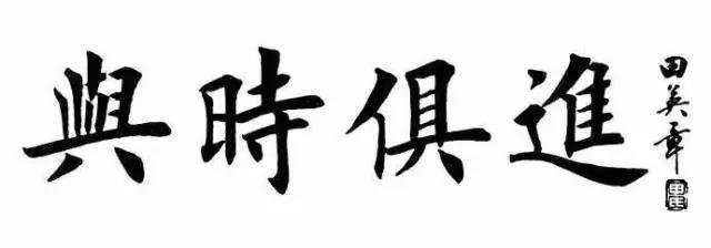 田英章四字楷书