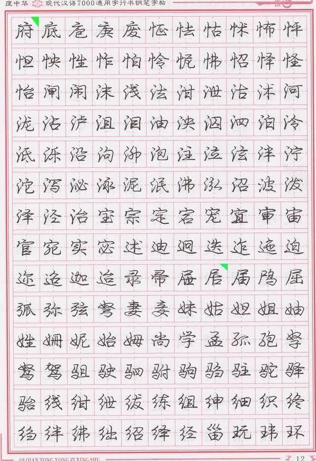 庞中华钢笔字帖