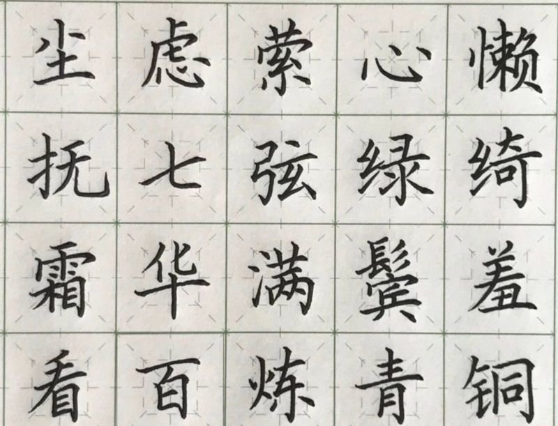 硬笔字帖