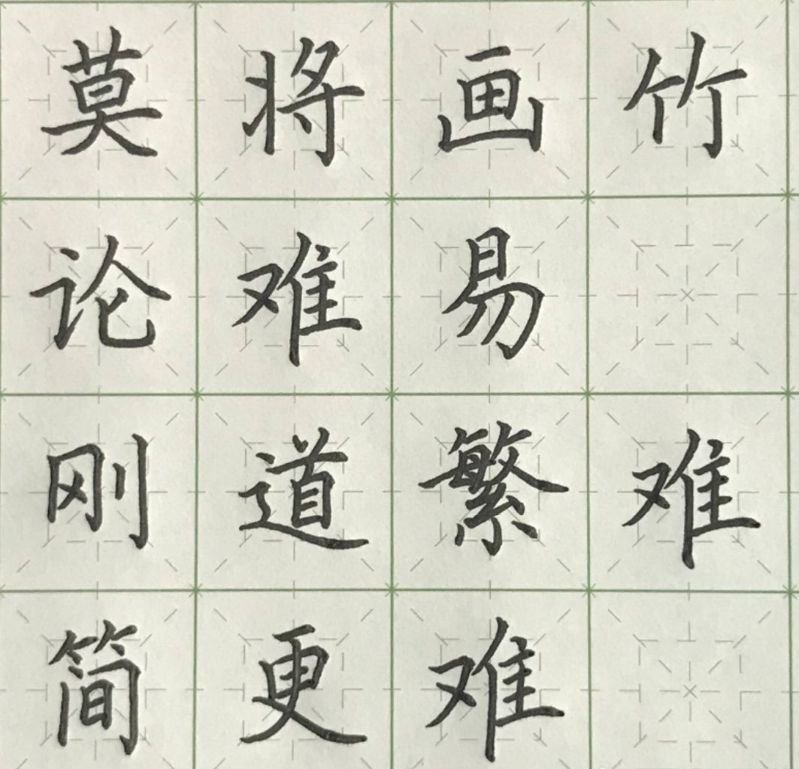 硬笔字帖