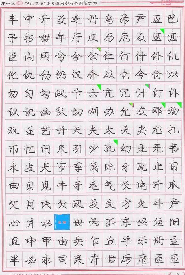 庞中华钢笔字帖