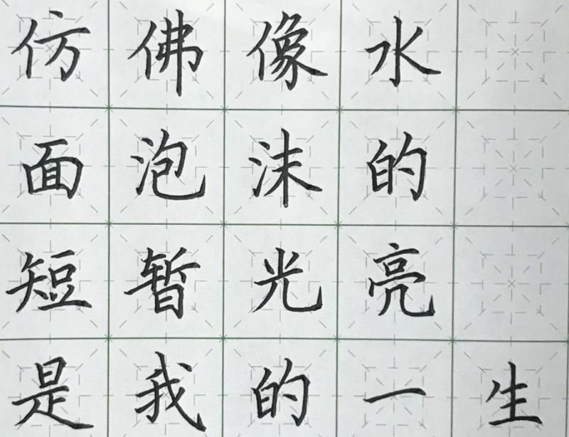 硬笔字帖