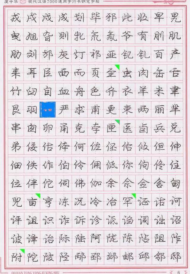 庞中华钢笔字帖