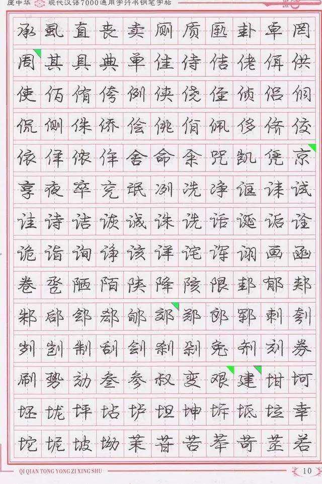 庞中华钢笔字帖