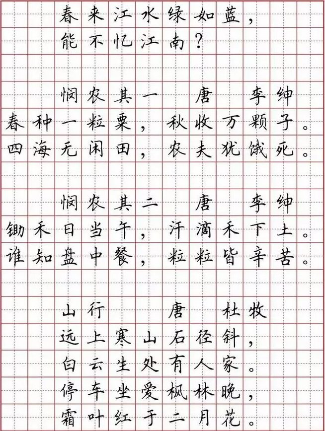 学生必背古诗词硬笔字帖书法欣赏