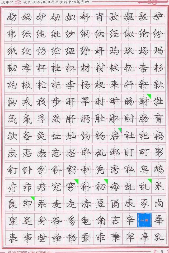 庞中华钢笔字帖