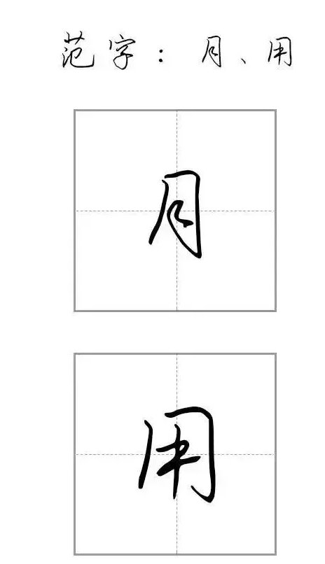 练字笔画