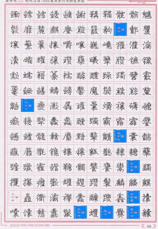 庞中华钢笔字帖