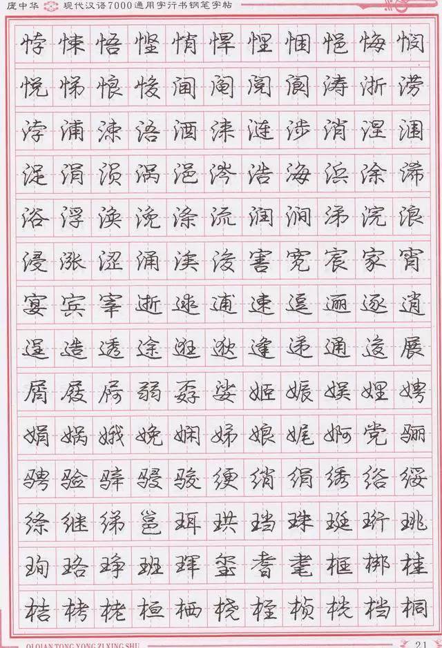 庞中华钢笔字帖