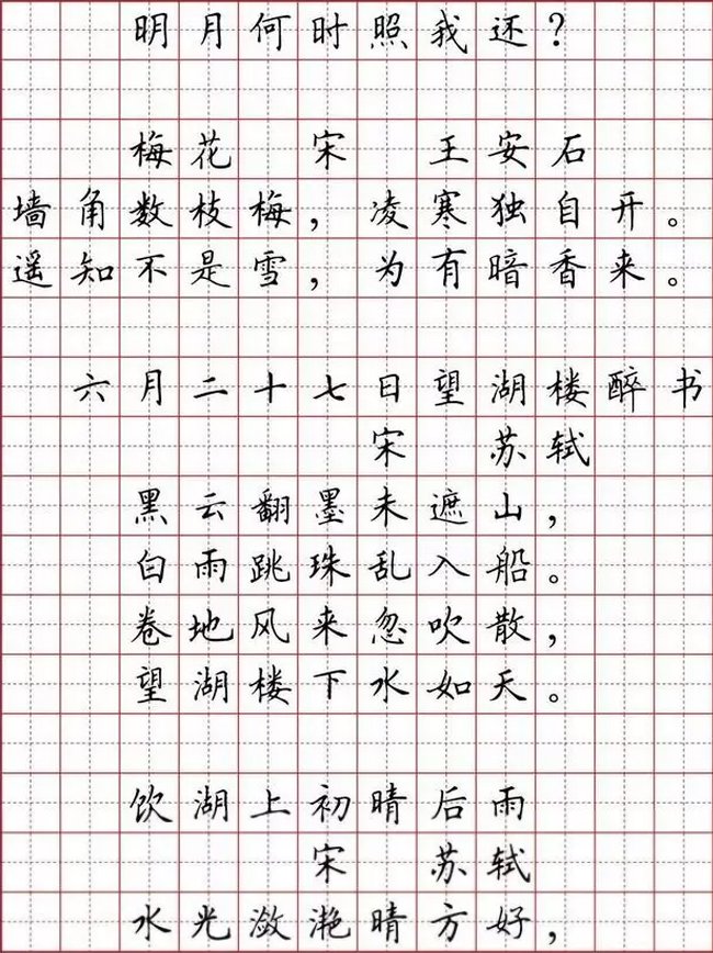 学生必背古诗词硬笔字帖书法欣赏