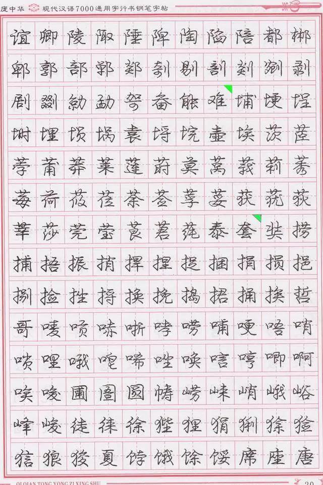 庞中华钢笔字帖