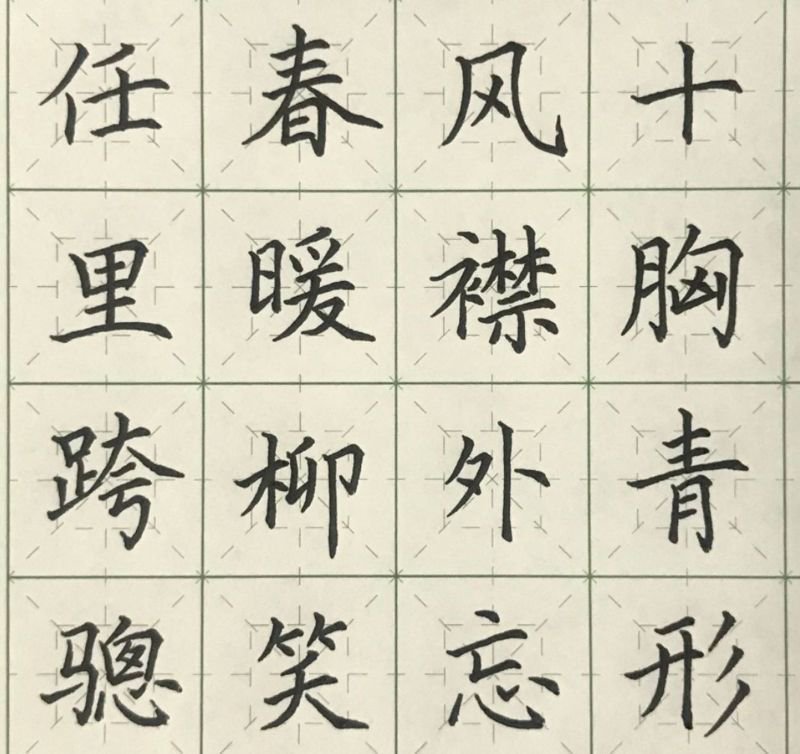 硬笔字帖