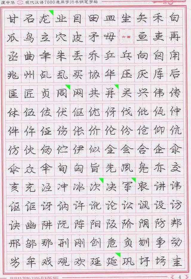 庞中华钢笔字帖