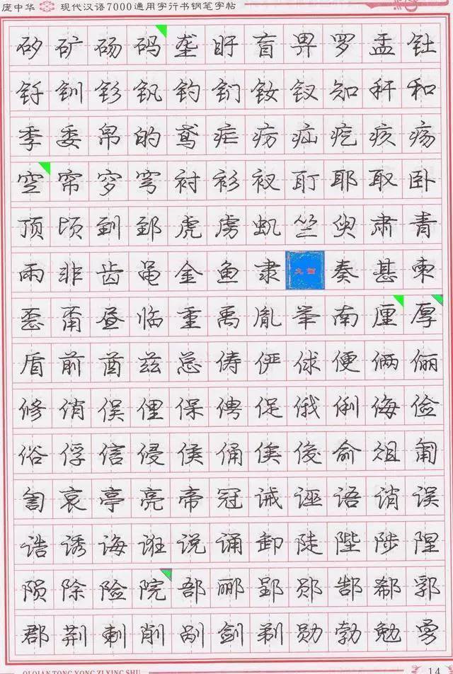 庞中华钢笔字帖