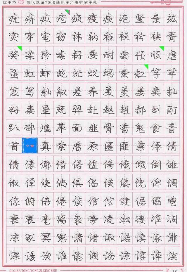 庞中华钢笔字帖