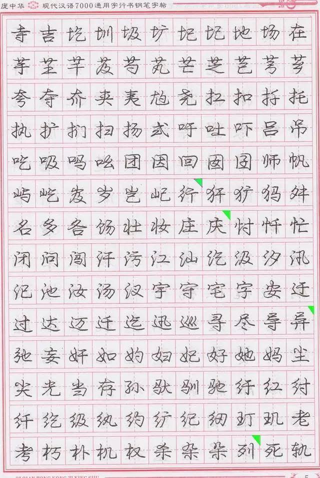 庞中华钢笔字帖