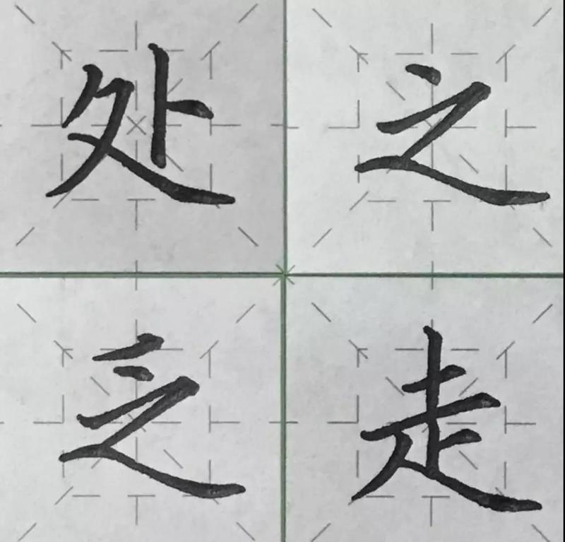 硬笔字帖