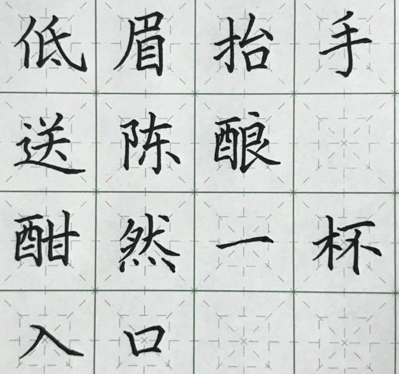 硬笔字帖