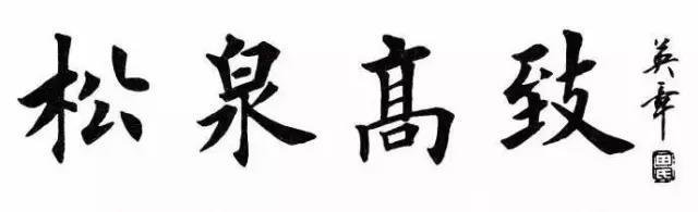 田英章四字楷书