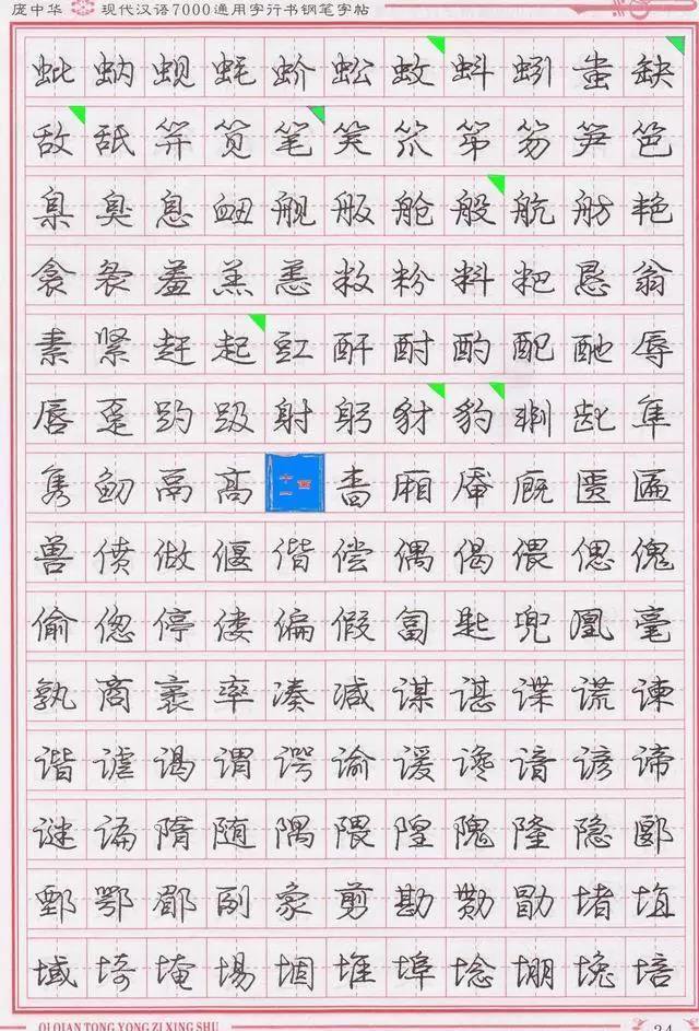 庞中华钢笔字帖