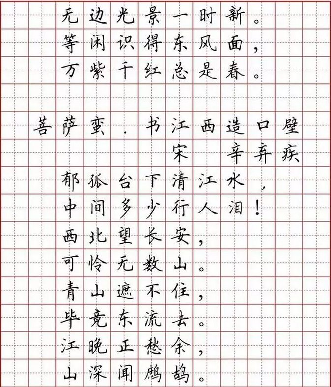 学生必背古诗词硬笔字帖书法欣赏