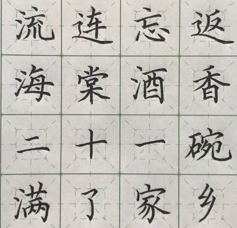 硬笔字帖