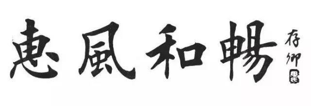 田英章四字楷书