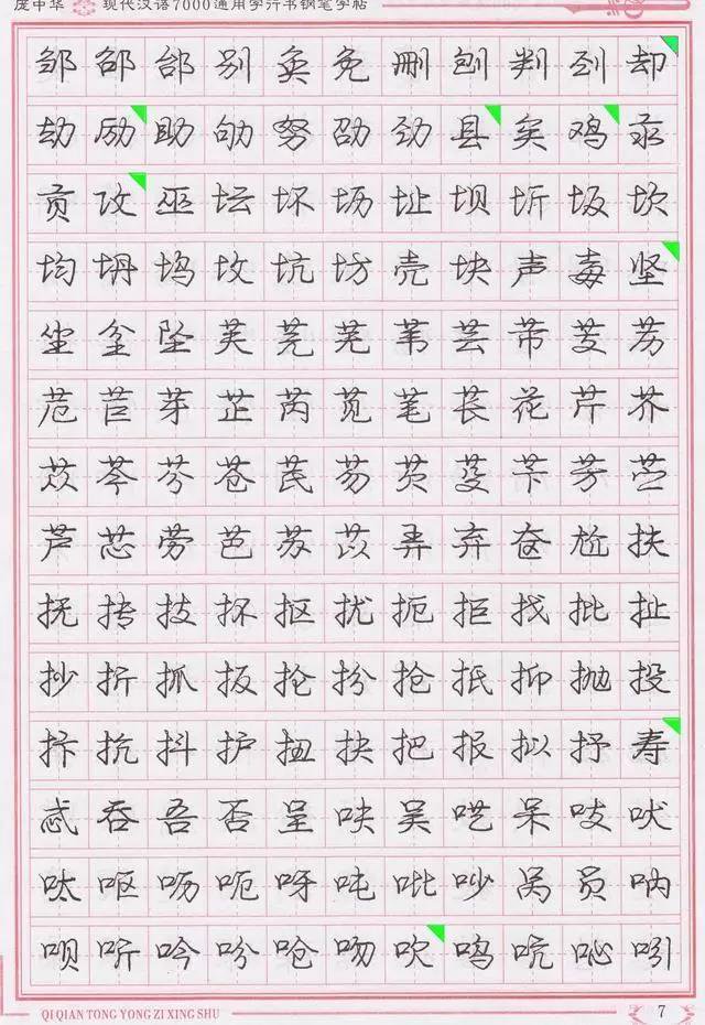 庞中华钢笔字帖