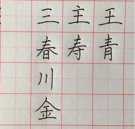 练字