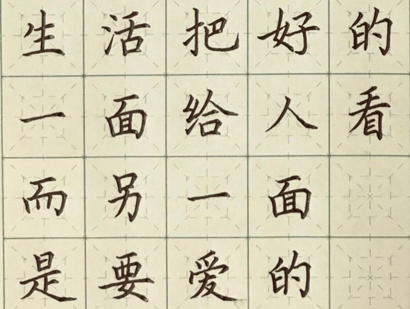 硬笔字帖