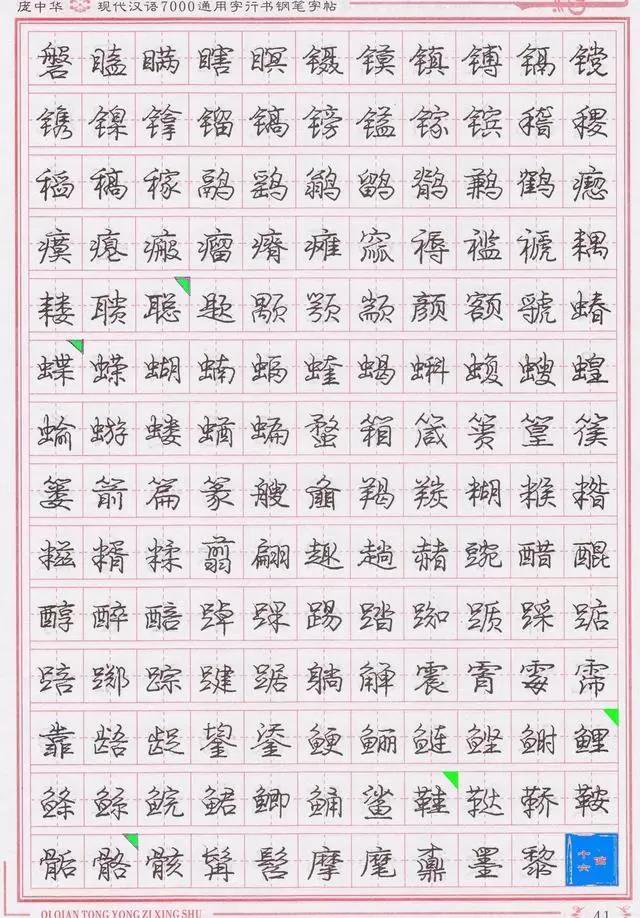 庞中华钢笔字帖