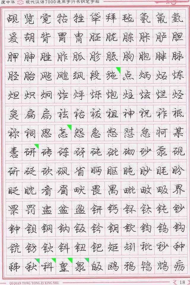 庞中华钢笔字帖