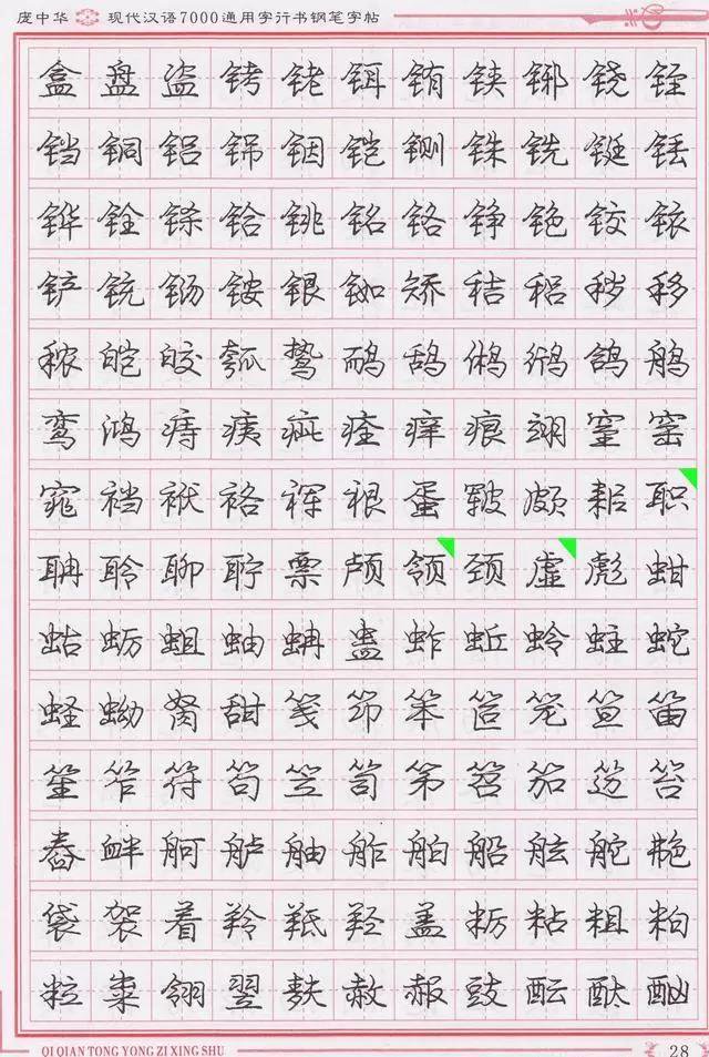 庞中华钢笔字帖