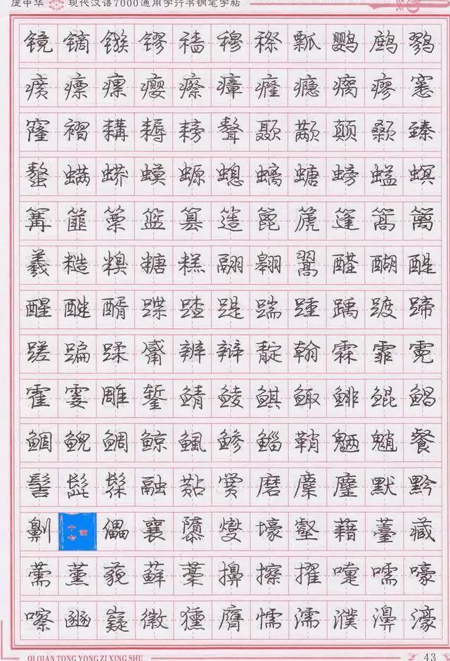 庞中华钢笔字帖