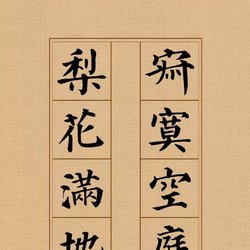 Appreciation of Tang poetry in regular script by Yan Zhenqing