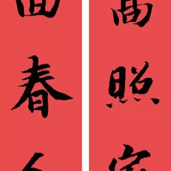 Appreciation of calligraphy Spring Festival couplets in regular script