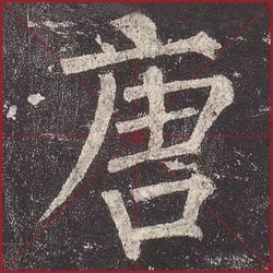 Liu Gongquan's regular script "Mysterious Pagoda Stele" (enlarged version of some single characters)