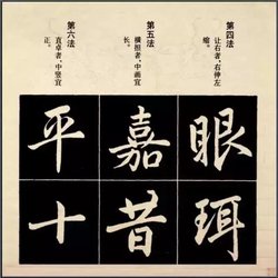 Appreciation of Calligraphy Zhao Mengfu Xingkai Calligraphy Structure 92