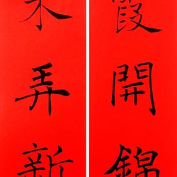 2021 Spring Festival couplets collected by Chu Suiliang in the Year of the Ox