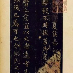 Appreciation of Wang Xizhi's first lower case "Yue Yi Lun" calligraphy