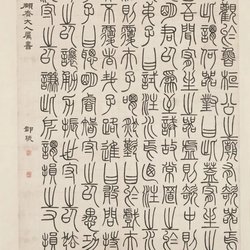 Deng Shiru's Appreciation of Seal Script in "Xun Ziyou Sitting Pian Axis"