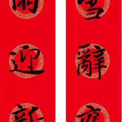 Appreciation of Wang Xizhi's Spring Festival couplet calligraphy, great beauty!