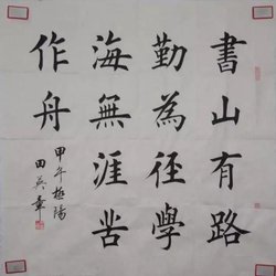 Appreciation of Tian Yingzhang's Calligraphy "Shushan has roads and diligence as paths, water tunes and songs, and Heart Sutra"