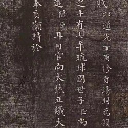 Calligraphy Appreciation of He Shaoji's Xiaokai "Canonized Ryukyu Fu" in Qing Dynasty